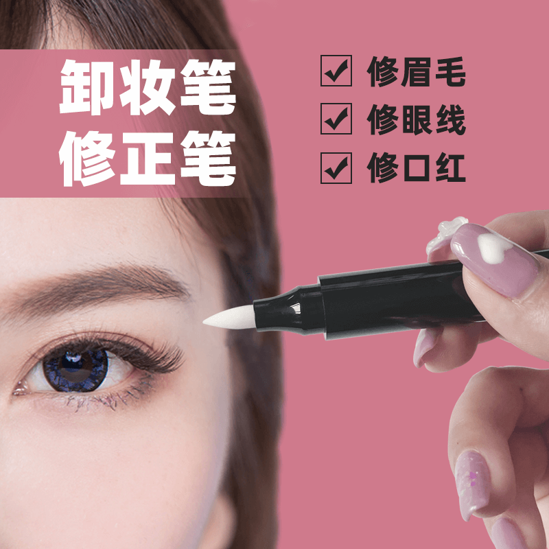 彩妆卸妆笔眼线口红眉笔修正笔便携带懒人新手化妆工具卸除消除笔