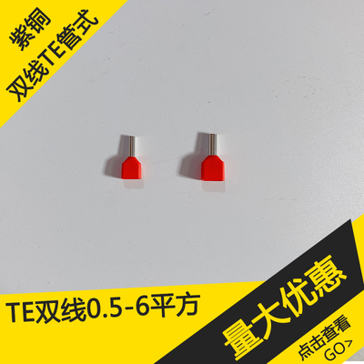 双线型针式管式预绝缘插针紫铜TE0508,1008,1508,2508,4009,6014