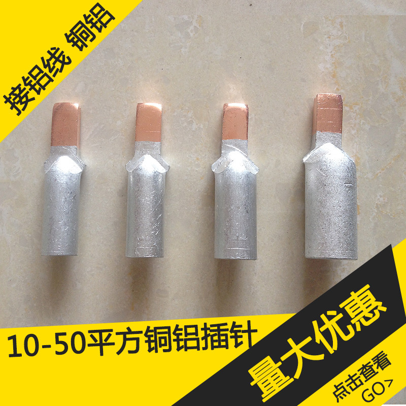 C45铜铝插针10 16 25 35 50平方鸭嘴形铜铝接线端子铜铝线鼻子