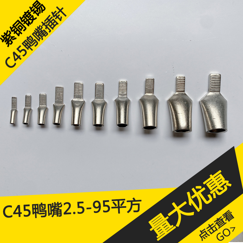 插针C45鸭嘴鼻铜鼻子线鼻子端子