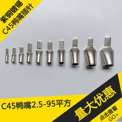 插针C45鸭嘴鼻铜鼻子线鼻子端子