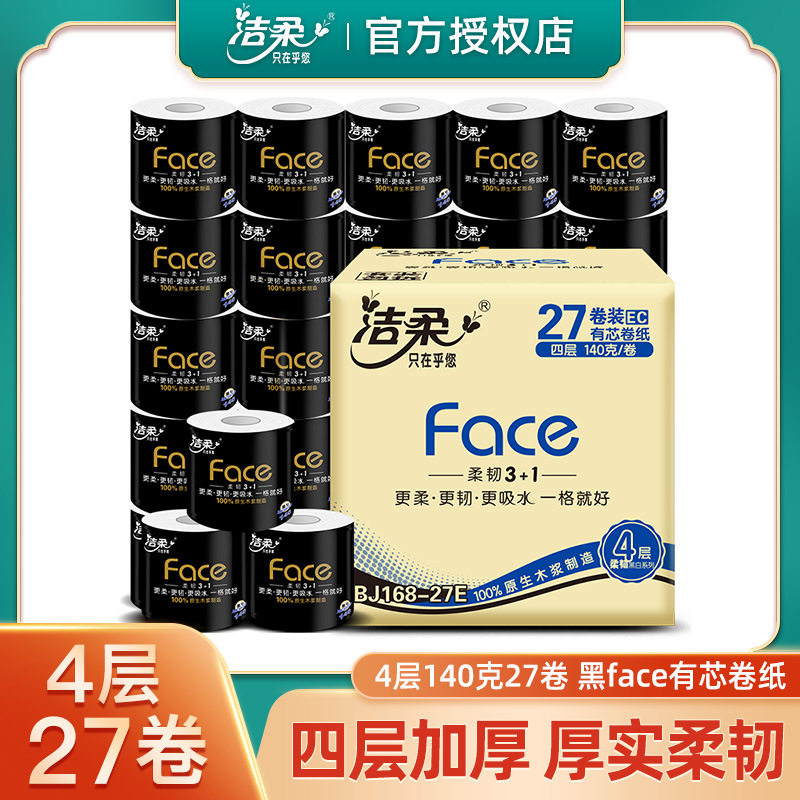 洁柔卷纸黑face原浆4层140g/卷有芯卷筒纸卫生纸家用厕纸27卷整箱