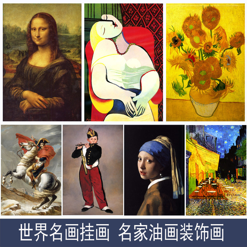 世界名画凡高梵高莫奈毕加索达芬奇星空名家油挂画海报客厅装饰画_虎窝淘