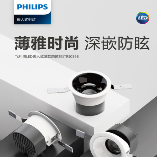 飞利浦LED嵌入式薄款防炫射灯RS039B无蓝光无闪烁
