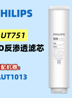 飞利浦反渗透厨下飞利浦净水器滤芯AUT751(RO)500G 适用：AUT1013