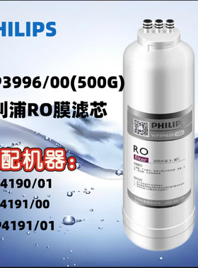 飞利浦净水器原装RO滤芯WP3996/00500G适配净水机WP4190/WP4191