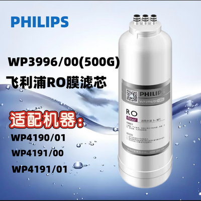 飞利浦进口反渗透膜RO滤芯WP3996/00500G适配净水器WP4190/WP4191