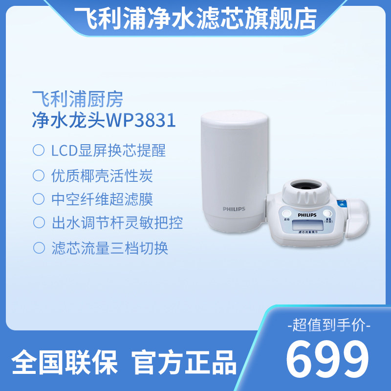飞利浦净水龙头WP3831家用净化器净水器 厨房净水机