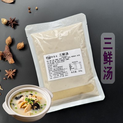 三鲜汤500克商用装汤底醇厚