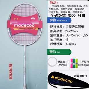 madecoo马迪克官方旗舰店正品全碳素纤维N500羽毛球拍单拍碳纤维