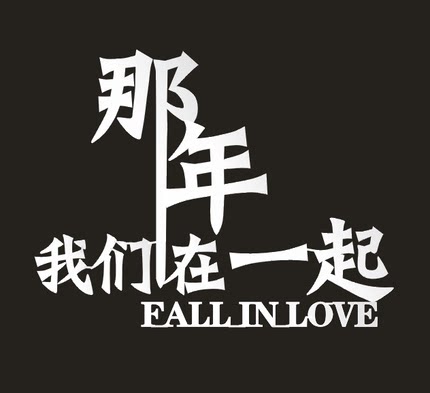 那年我们在一起文字个性手机金属贴纸 笔记本贴手机防辐射贴