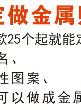 单款28个起定做金属贴  不参与任何活动 不包邮 不用淘金币