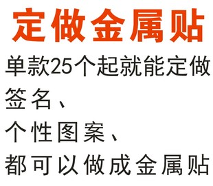 不 单款 不参与任何活动 包邮 28个起定做金属贴 不用淘金币