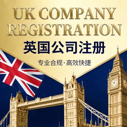 英国公司注册 申请英国公司办理 英国公司开户 注册英国公司申请