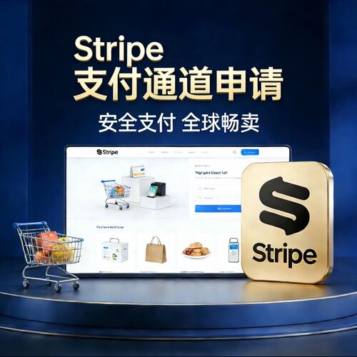 Srtipe条纹申请开户 跨境独立站收单通道开户 shopify自建站接口