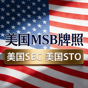 美国MSB牌照办理美国SEC/STO/NFA牌照美国公司注册