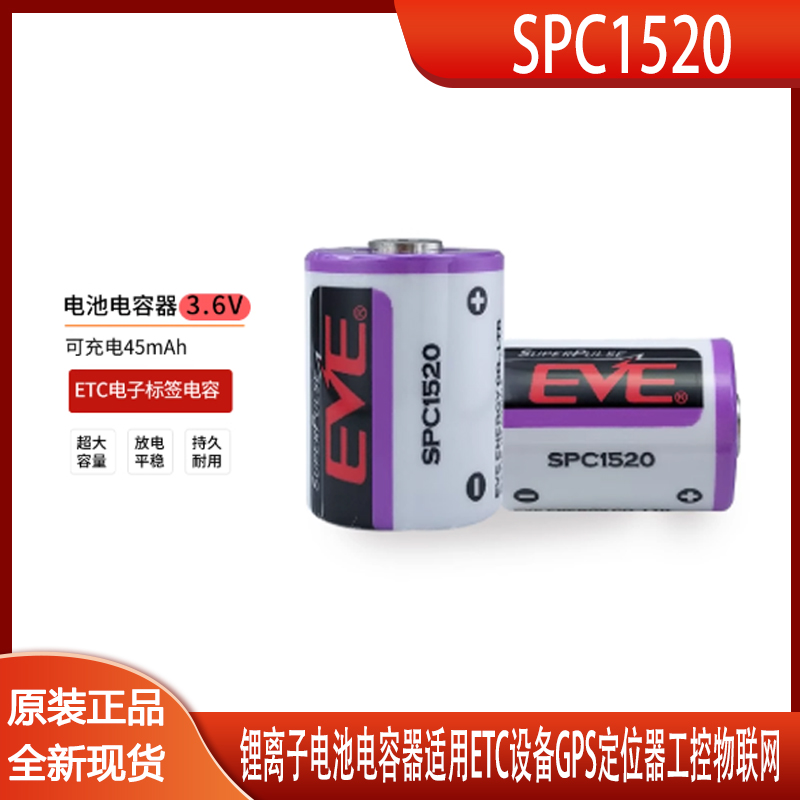 EVE亿纬SPC1520锂离子电池电容器适用ETC设备GPS定位器工控物联网