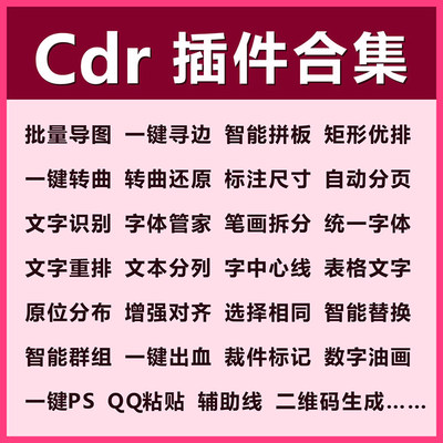 CDR插件 YG插件 批量导图 一键转曲 巡边 一键PS 文字识别 标注