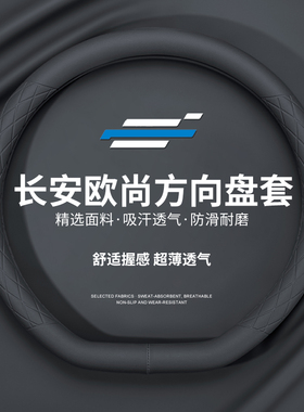 适用长安欧尚Z6方向盘套四季通用欧尚X5plus X7防滑超薄真皮把套