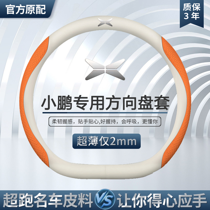 适用小鹏超薄防滑方向盘套P7 P5 G6 G3 G9 G3i 真皮四季专用把套