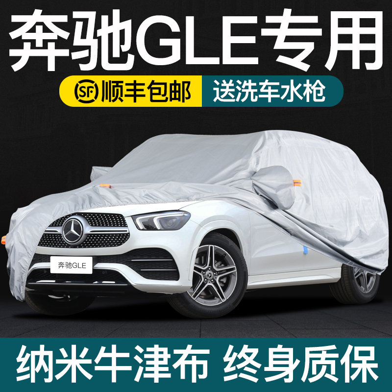 奔驰GLE300车衣车罩防晒防雨GLE320 350 400专用冬季加厚遮阳隔热