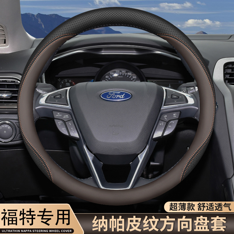 适用福特方向盘套蒙迪欧 福克斯 锐界L 福睿斯 翼虎  探险者把套