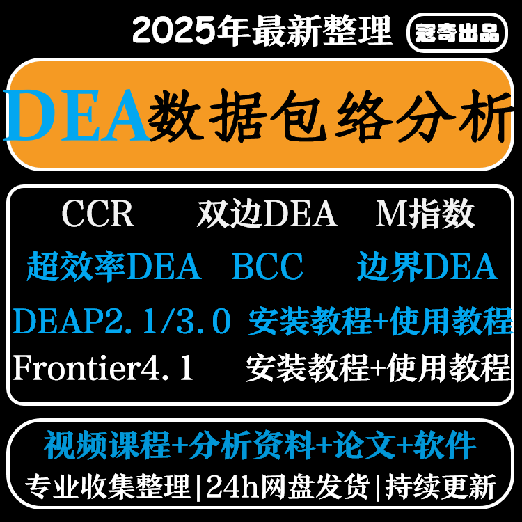 DEA软件数据包络分析视频教程frontier4.1 deap2.1支持win系统