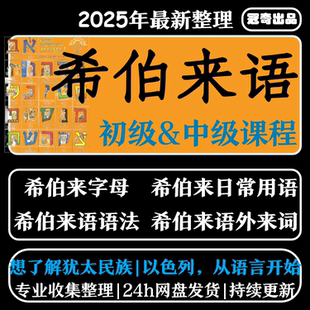 希伯来语视频教程教学培训课程在线自学零基础从入门到精通教程