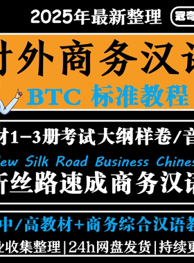 对外商务汉语BCT标准教程新丝路速成汉语综合商务汉语教材电子版
