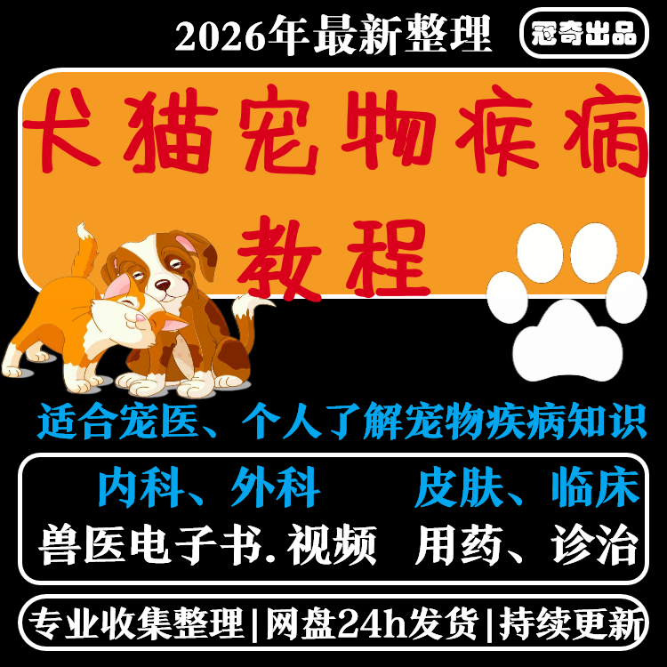 打包链接零基础入门猫狗疾病诊治常见病皮肤病内科外科学习资料