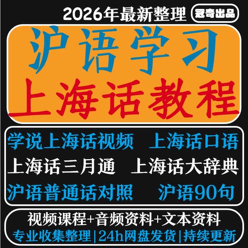 活动自学说上海话教程沪语方言标准发音视频教学零基础入门速成课