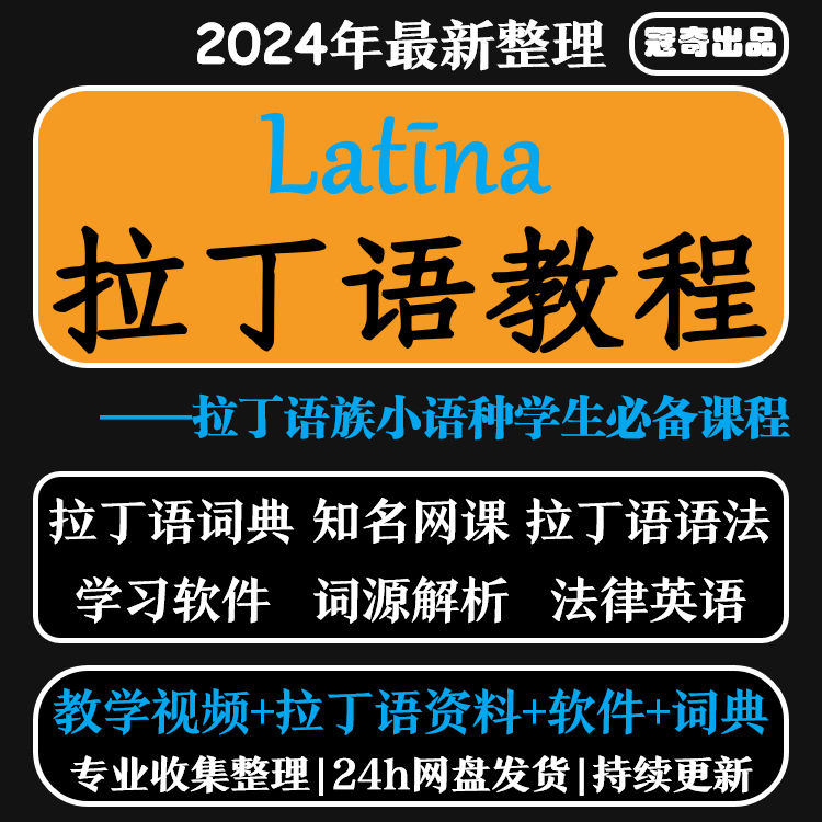 拉丁语教程从零开始自学拉丁语词典罗塞塔全套资料网课视频教程