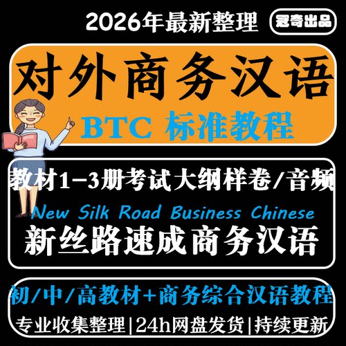 对外商务汉语BCT标准教程新丝路速成汉语综合商务汉语教材电子版