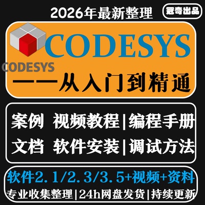 codesys教学视频全套入门到精通开发例程编程手册软件安装教课程