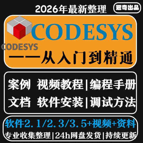 codesys教学视频全套入门到精通开发例程编程手册软件安装教课程