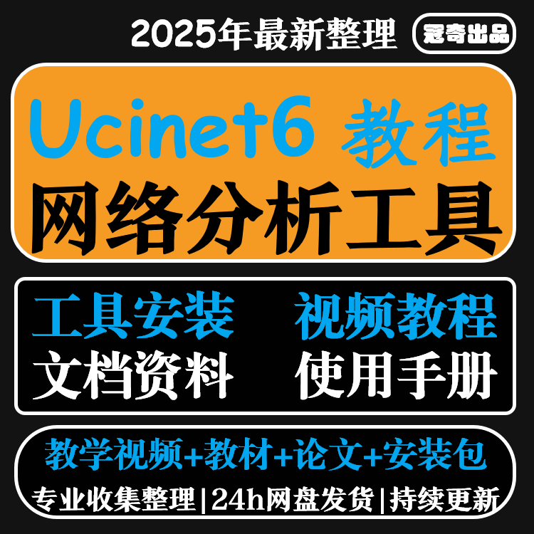 ucinet6软件中文视频教程 支持Win Ucinet和Netdraw安装包和论文