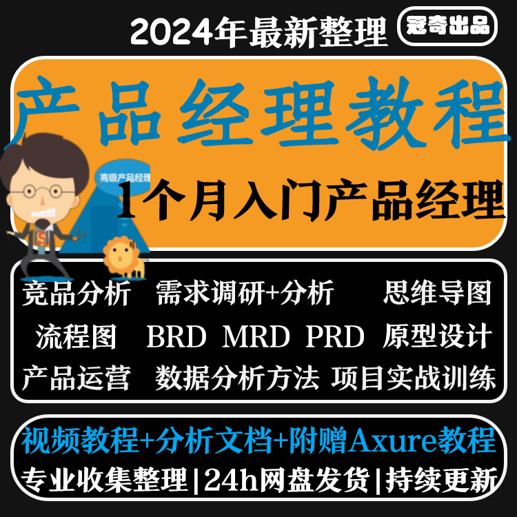 产品经理互联网学习资料0零基础入门axure运营视频培训实战教课程