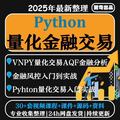 python量化金融数据分析课程股票外汇策略程序化投资交易风控教程