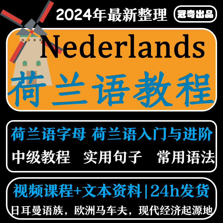 荷兰语教程视频自学零基础入门小语种发音音标语法口语听力自学课