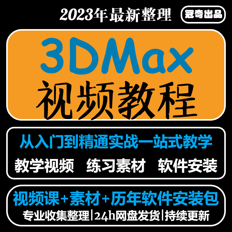 3dmax教程零基础建模室内建筑景观设计3d效果图动画vray视频课程