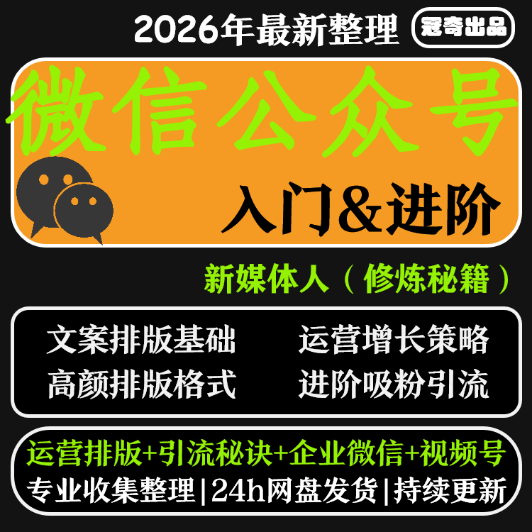 微信公众号零基础自学运营视频小程序自媒体教程推广开发商城课程