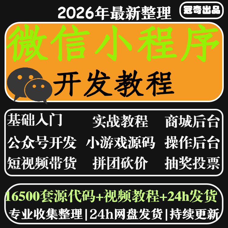 微信小程序16500加源码打包微信商城小游戏模板开发制作视频教程