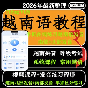 越南语教程零基础到精通入门自学视频网课教学课程课件教材电子版