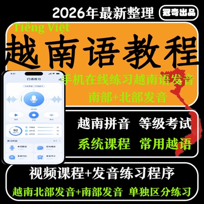 越南语教程零基础到精通入门自学视频网课教学课程课件教材电子版