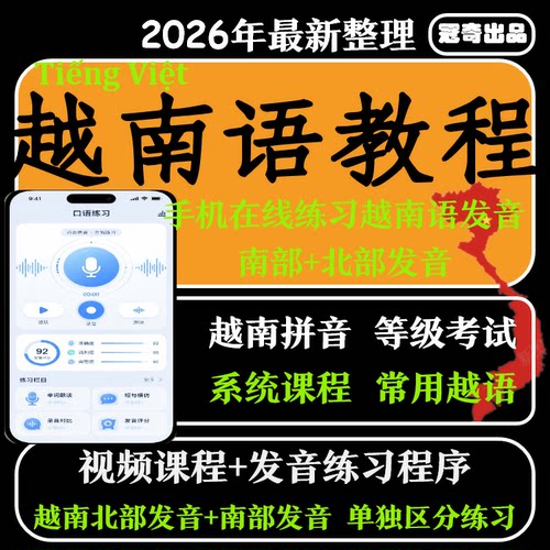 越南语教程零基础到精通入门自学视频网课教学课程课件教材电子版