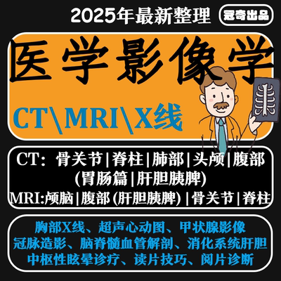医学影像学课程视频头颅CT肺部腹部MRIX线视频教程赠阅片诊断教学