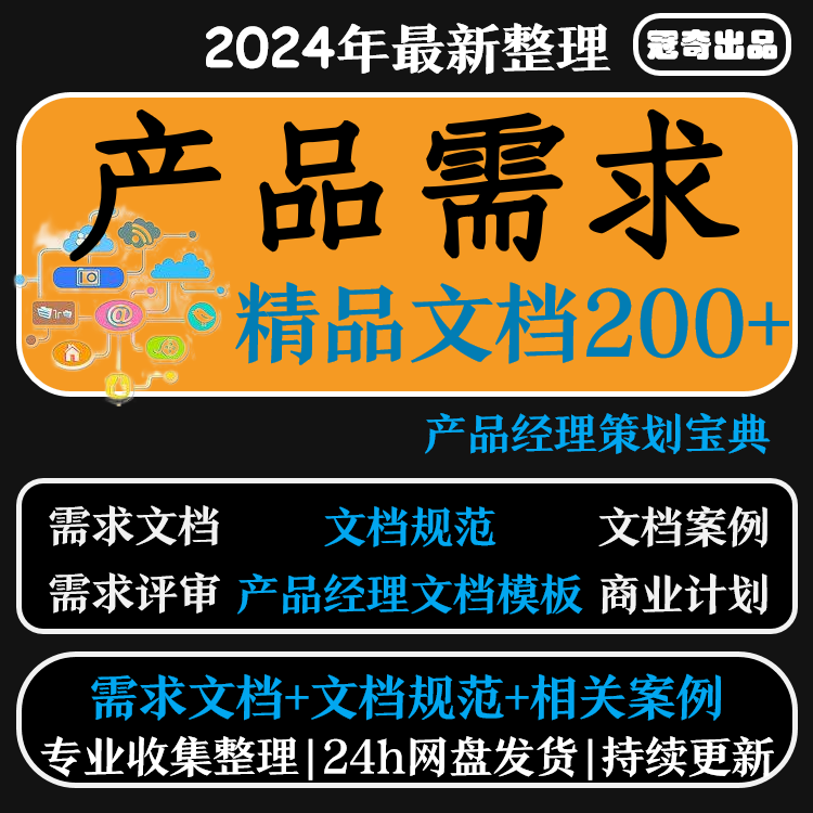 产品经理实战资料产品策划需求 PRD产品需求文档模版资料大全案例