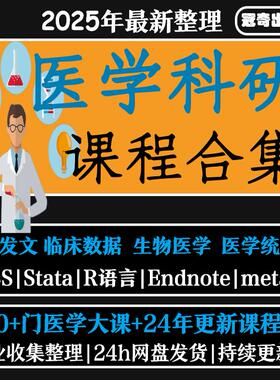 医学科研公开课打包链接spss文献阅读检索meta分析r语言视频课程