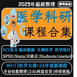 医学科研公开课打包链接spss文献阅读检索meta分析r语言视频课程