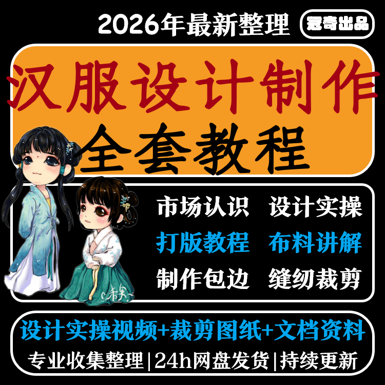 汉服设计制作教程打版制图软件绘制剪裁成衣入门精通自学视频教程